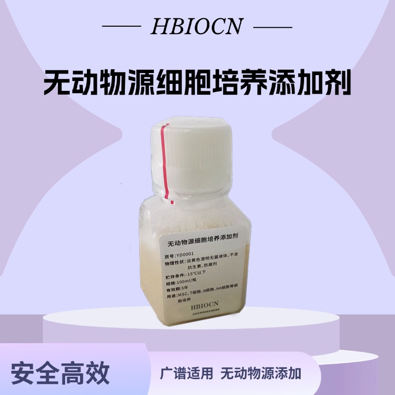 无动物源细胞培养添加剂